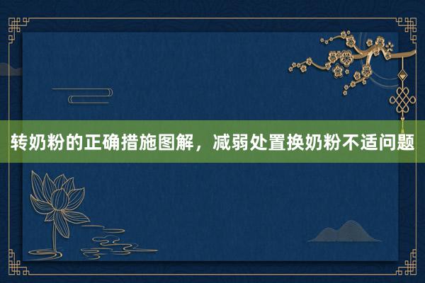 转奶粉的正确措施图解，减弱处置换奶粉不适问题